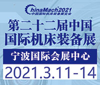 2021(第二十二屆)中國(guó)國(guó)際機(jī)床裝備展覽會(huì)