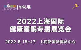 (延期)2022上海國(guó)際健康睡眠專題展覽會(huì)