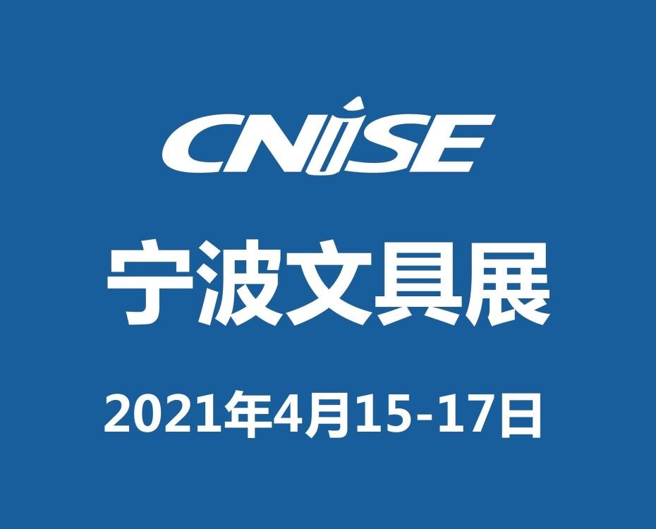 CNISE2021第18屆中國(guó)國(guó)際文具禮品博覽會(huì)