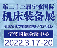 2022(第二十三屆)中國國際機床裝備展覽會