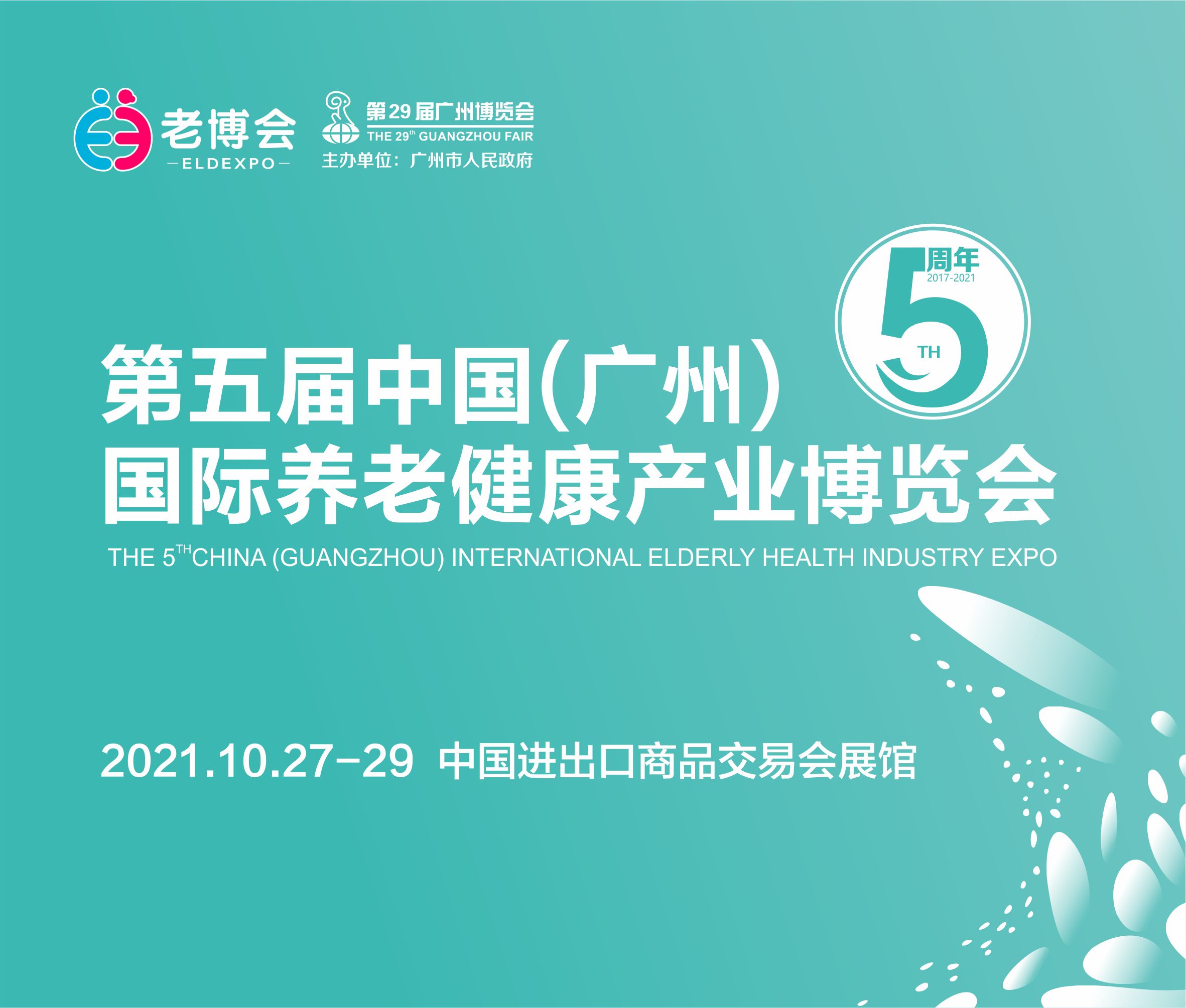 2021第五屆中國(廣州)國際養(yǎng)老健康產(chǎn)業(yè)博覽會