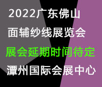 (延期)2022廣東(佛山)國際時尚服裝服飾供應(yīng)鏈博覽會暨2022廣東(佛山)國際紡織面輔料及紗線展