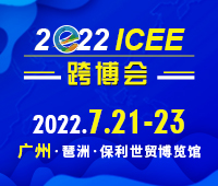 2023第八屆ICEE/ICEF廣州國際跨境電商博覽會