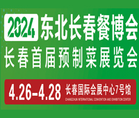 2024東北長(zhǎng)春餐博會(huì)暨首屆預(yù)制菜展覽會(huì)