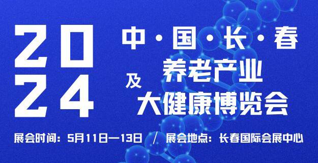2024中國(guó)(長(zhǎng)春)養(yǎng)老產(chǎn)業(yè)及大健康博覽會(huì)