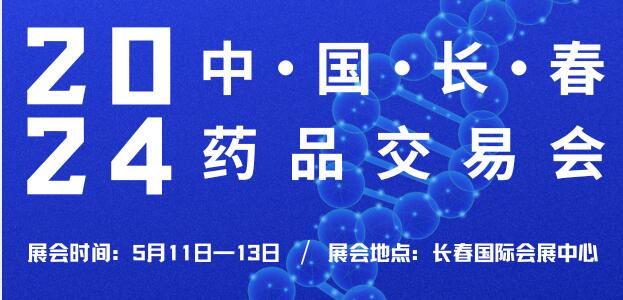 2024東北三省醫(yī)藥交易會(huì)