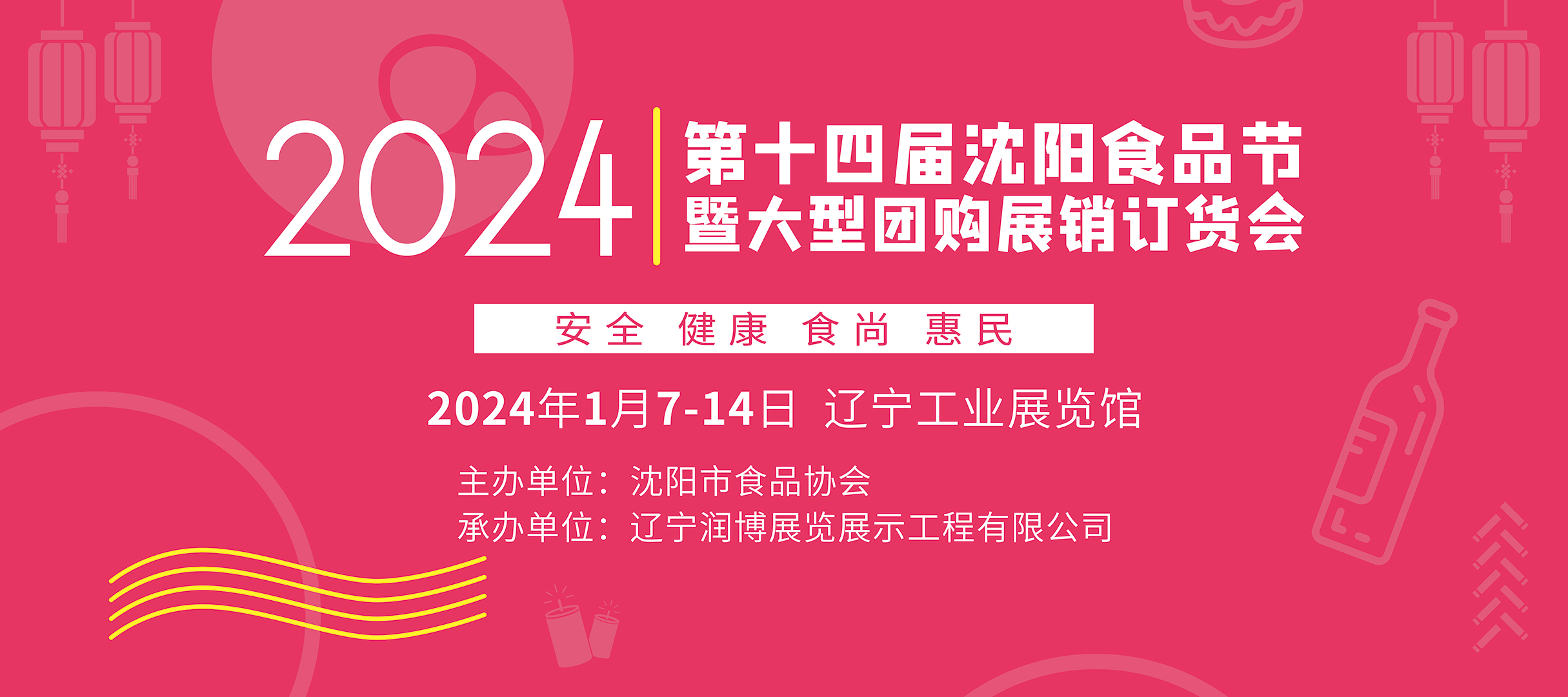 2024第十四屆沈陽(yáng)食品節(jié)大型團(tuán)購(gòu)展銷訂貨會(huì)2024第十四屆食品節(jié)大型團(tuán)購(gòu)展銷訂貨會(huì)