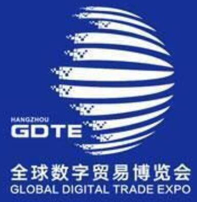 2023第二屆全球數(shù)字貿(mào)易博覽會