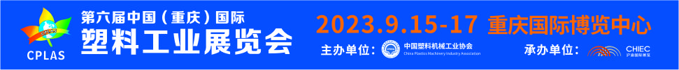 2023第六屆中國(guó)(重慶)國(guó)際塑料工業(yè)展覽會(huì)