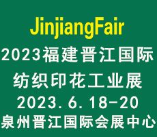 2023第十四屆福建(晉江)國際印花技術(shù)展覽會