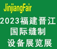 2023第十四屆福建(晉江)國際縫制設(shè)備展覽會