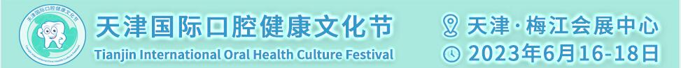 2023天津國(guó)際口腔健康文化節(jié)