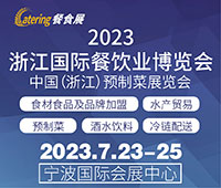 2023浙江國際餐飲業(yè)博覽會
