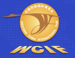 2023第十九屆中國(guó)西部國(guó)際博覽會(huì)