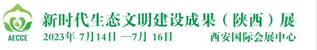 2023第二屆新時(shí)代生態(tài)文明建設(shè)成果(陜西)展
