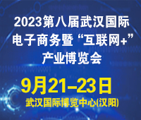 2023第八屆武漢國際電子商務(wù)暨“互聯(lián)網(wǎng)+”產(chǎn)業(yè)博覽會(huì)