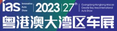 2023(第二十七屆)粵港澳大灣區(qū)國(guó)際汽車博覽會(huì)