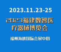 2023第二屆福建數(shù)智醫(yī)療器械博覽會(huì)