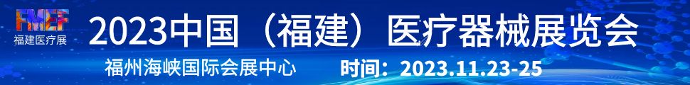 2023第二屆福建數智醫(yī)療器械博覽會
