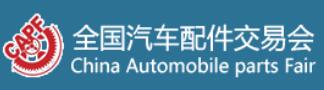 2023第94屆全國(guó)汽車配件交易會(huì)