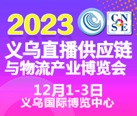2023中國(guó)義烏直播供應(yīng)鏈與物流產(chǎn)業(yè)博覽會(huì)