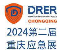 2024第二屆中國-重慶國際防災(zāi)減災(zāi)與應(yīng)急救援博覽會暨消防安全博覽會