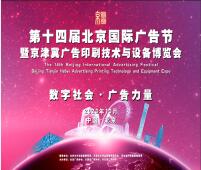 2023第十四屆北京國際廣告節(jié)暨京津冀廣告印刷技術與設備博覽會