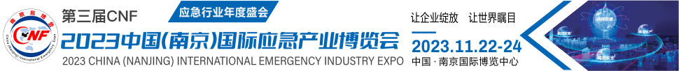 2023中國(南京)國際應急產(chǎn)業(yè)博覽會