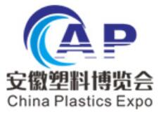 2023中國(guó)安徽國(guó)際塑料產(chǎn)業(yè)博覽會(huì)