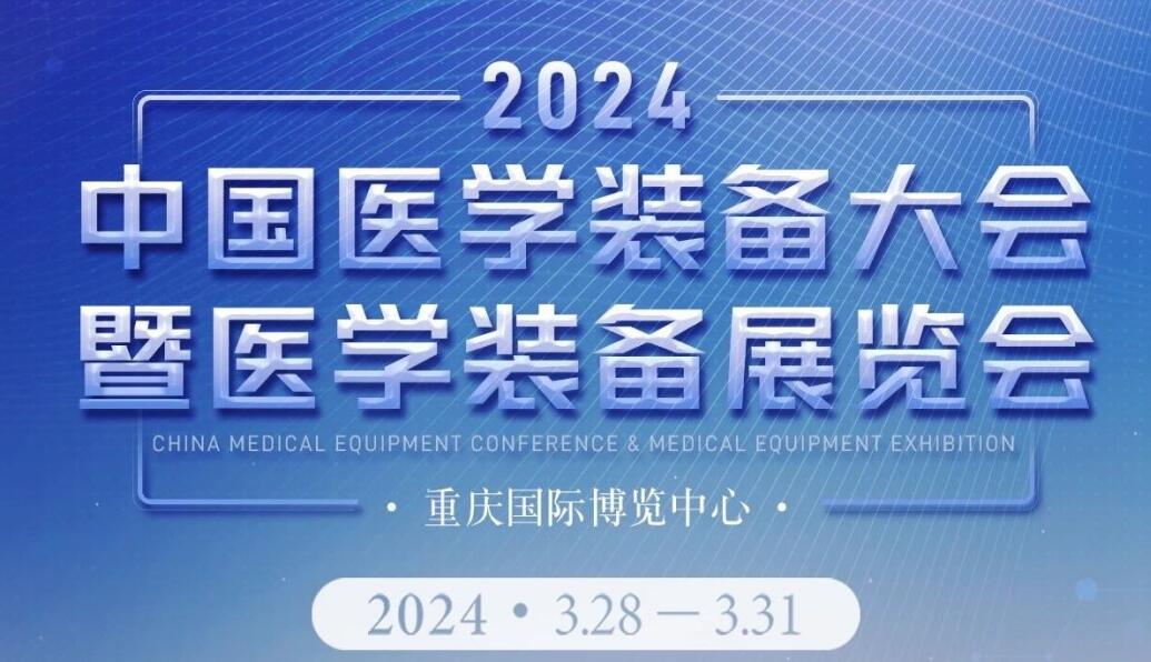 第32屆中國醫(yī)學(xué)裝備大會(huì)暨2024醫(yī)學(xué)裝備展覽會(huì)
