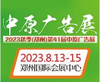 2023秋季(鄭州)第41屆中原廣告展