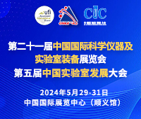 2024第二十一屆中國(guó)國(guó)際科學(xué)儀器及實(shí)驗(yàn)室裝備展覽會(huì)