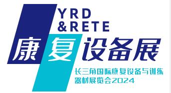 2024長三角國際康復設備與訓練器材展覽會