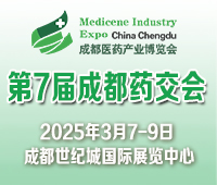 2025第7屆中國(guó)(成都)國(guó)際醫(yī)藥健康產(chǎn)業(yè)博覽會(huì)/2025成都藥交會(huì)