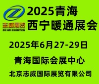 (延期)2025中國 (青海)第九屆供熱采暖建筑節(jié)能新技術產品博覽會