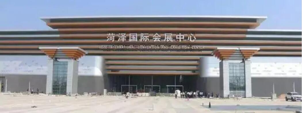菏澤國際會展中心