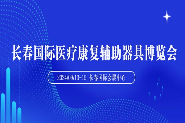 2024長春國際養(yǎng)老及大健康產(chǎn)業(yè)博覽會