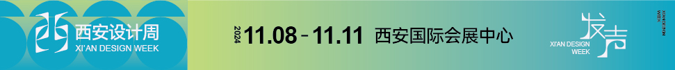 2024西安設(shè)計周