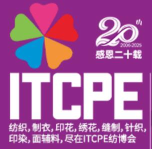 2025第二十屆廣州國際紡織制衣及印花工業(yè)博覽會