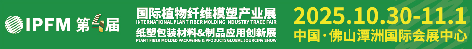 2025第4屆國際植物纖維模塑產業(yè)展