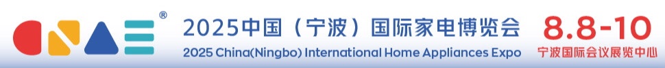 2025中國(寧波)國際家電博覽會(huì)暨包裝材料博覽會(huì)