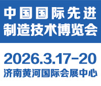 2026中國國際先進(jìn)制造技術(shù)(濟(jì)南)博覽會
