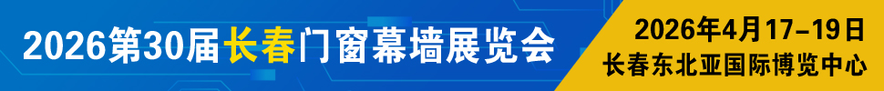 2026吉林(長春)第三十屆門窗幕墻展覽會