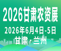 2026西北(甘肅)國(guó)際農(nóng)資博覽會(huì)