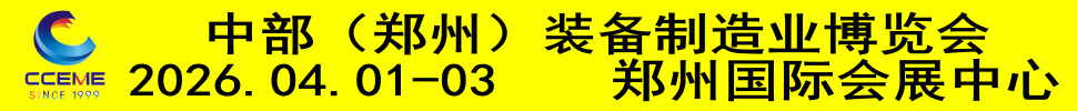 2026中部（鄭州）裝備制造業(yè)博覽會(huì)暨第28屆好博鄭州工業(yè)展覽會(huì)