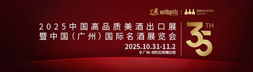 2025第35屆INTERWINE中國(廣州)國際名酒展