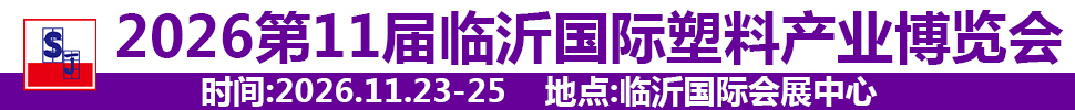2026第十一屆中國(guó)（臨沂）塑料產(chǎn)業(yè)博覽會(huì)