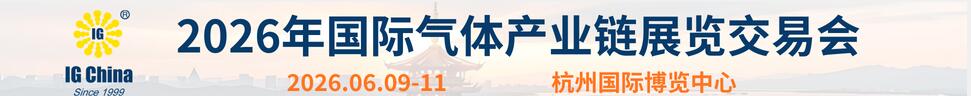 2026第二十七屆國(guó)際氣體產(chǎn)業(yè)鏈展覽交易會(huì)