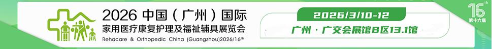 2026第十六屆中國（廣州）國際家用醫(yī)用康復(fù)護(hù)理及福祉輔具展覽會(huì)