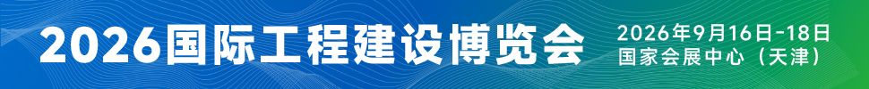 2026國際工程建設(shè)博覽會<br>2026第六屆國際工程建設(shè)供應(yīng)鏈博覽會